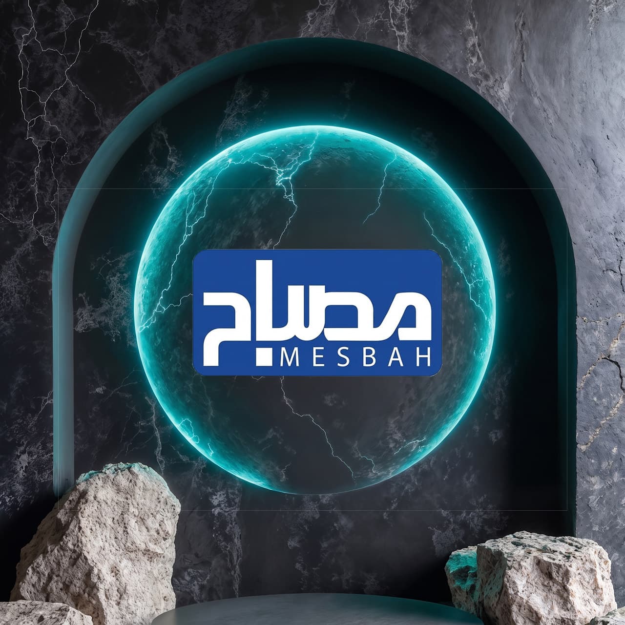 مصباح