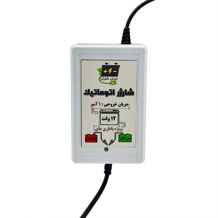 شارژر اتوماتیک 12 ولت 1 آمپر